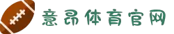 意昂体育-全方位的体育赛事平台